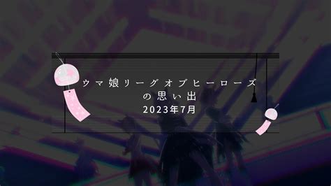 ウマ娘：リーグオブヒーローズの思い出「2023年7月」メンバーライブ「本能スピード」 Youtube