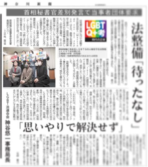 かえで【ゲイ手話講師】 On Twitter Rt Shintayabe257 今日の神奈川新聞第一社会面に書きました。荒井前秘書官