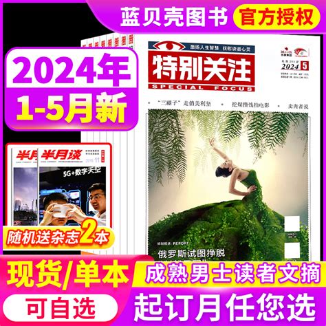 12345月现货【全年半年订阅】特别关注杂志2024年第1 12期现货打包 2022年2021打包2023文学文摘读物成熟男士非