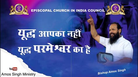 यूद्ध आपका नहीं यूद्ध परमेश्वर का है Bishop Amos Singh