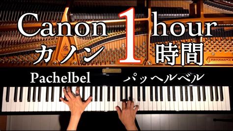 カノン1時間【勉強用・作業用・睡眠用bgm】ピアノパッヘルベル楽譜ありcanon1hourpachelbel Piano