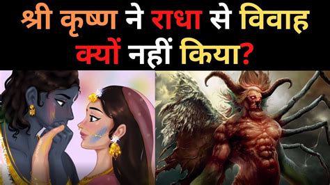 श्री कृष्ण ने राधा से विवाह क्यों नहीं किया Why Did Shri Krishna Not