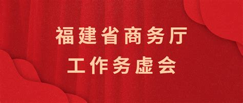 凝心聚力谋发展，踔厉奋发开新局——福建省商务厅召开务虚会谋划2023年工作建设博览会黄河