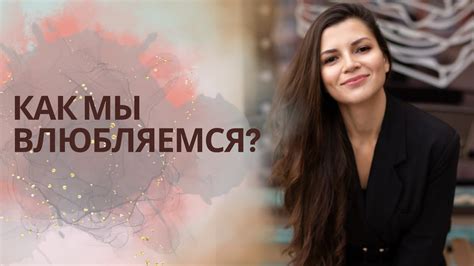 Как мы влюбляемся? Теория привязанности. - YouTube