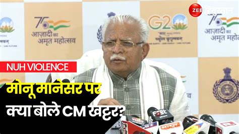 Haryana Nuh Violence Nuh Hinsa और Monu Manesar पर क्या बोले Cm Manohar