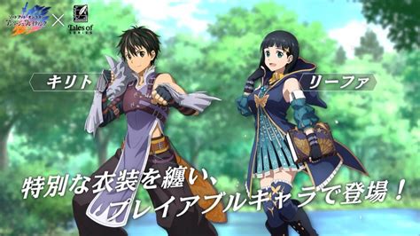 アリブレinfo【saoub】 On Twitter 【sao夏祭り生放送！最新情報③】 アリブレとテイルズシリーズのコラボ決定！ 「異