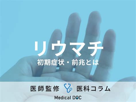 リウマチの初期症状･前兆を医師が解説 関節･手足の違和感はすぐ受診を 早期発見が治療に効果的 メディカルドック