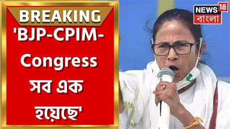 Mamata Banerjee বিধানসভায় ফের Bjp Cpim Congress কে একযোগে আক্রমণ মুখ্যমন্ত্রীর । Breaking