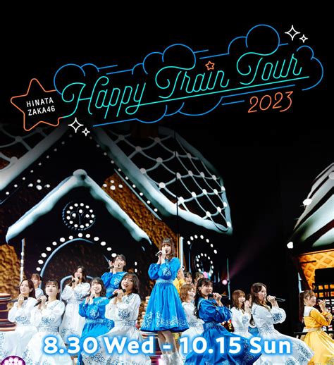 日向坂46「happy Train Tour2023」special Site