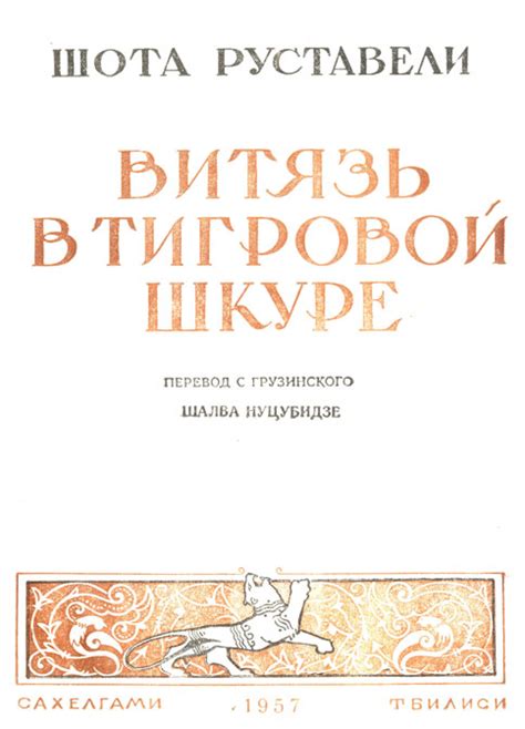 О книге [1957 Руставели Ш. - Витязь в тигровой шкуре]
