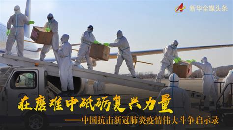 中国抗击新冠肺炎疫情伟大斗争启示录 时政新闻 浙江在线