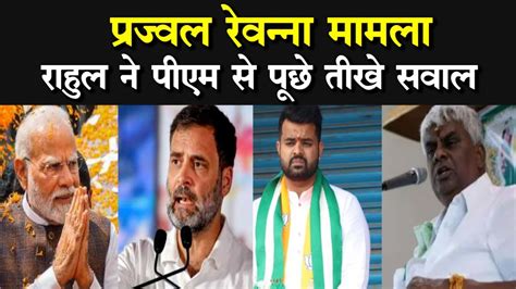 Prajwal Revanna मामले को लेकर Rahul Gandhi ने बोला Narendra Modi पर