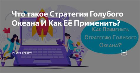 Что такое Стратегия Голубого Океана И Как Её Применить Игорь Зуевич