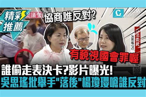 【cnews】誰偷走表決卡？影片曝光！吳思瑤批舉手「落後」楊瓊瓔嗆到底誰反對 匯流新聞網