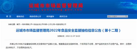 山西省运城市市场监管局通报2022年食品安全监督抽检信息（第十二期） 中国质量新闻网