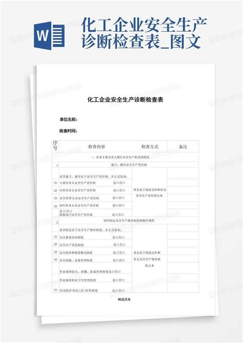 化工企业安全生产诊断检查表图文 Word模板下载编号qwnbzpyp熊猫办公