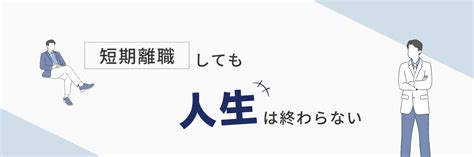 短期離職しても人生終わりじゃない 短期離職者の転職ブログ