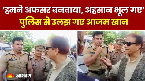 Rampur में कार रोकने पर पुलिस से उलझ गए Azam Khan बोले हमने अफसर