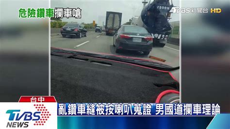 新聞 亂鑽車縫被按喇叭蒐證 男國道攔車理論 看板gossiping Ptt網頁版