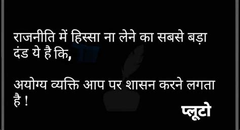 जो लोग ये कहते हैं की वो राजनीती में रूचि नहीं रखते और दूर रहते हैं वो