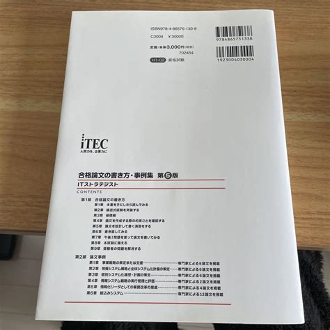 Itストラテジスト合格論文の書き方・事例集 情報処理技術者試験対策書 メルカリ