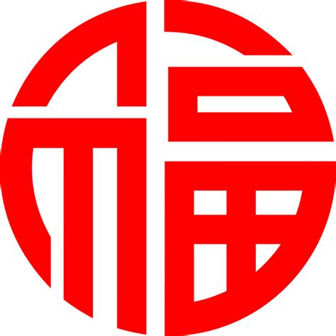 圆形福字