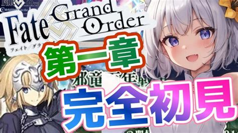 Fgo 】 完全初見実況 ️第1部1章「オルレアン」ストーリー攻略 初心者 初見大歓迎！今更fgo 教えて有識マスター ️【 Fate