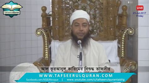 Live Al Quranul Karim Bangla Tafseer Sura Al Ahjab Part Youtube