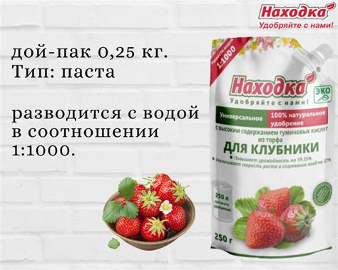 Удобрение для клубники ЭКО, тм Находка 0,25кг. Концентрат 250л - купить ...