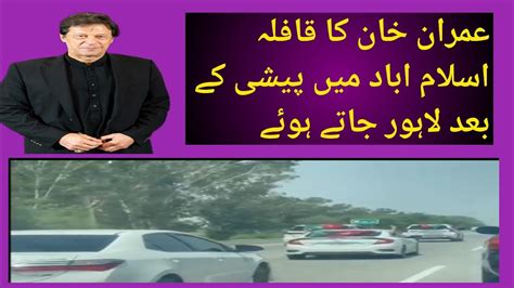 عمران خان کا قافلہ اسلام اباد میں پیشی کے بعد لاہور جاتے ہوئے Youtube