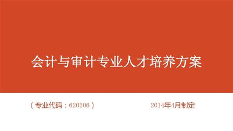 会计与审计专业人才培养方案 Word文档在线阅读与下载 无忧文档