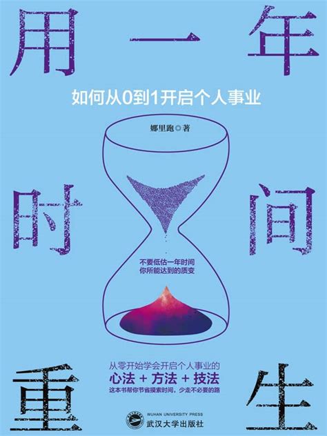 用一年时间重生：如何从0到1开启个人事业（chinese Edition） By 娜里跑著 Goodreads