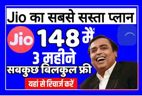 Jio 3 Months Sasta Recharge Plan 2023 Jio 2gb डाटा इंटरनेट के साथ 3