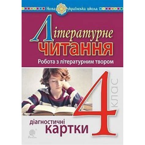 НУШ 4 клас. Літературне читання. Робота з літературним твором ...