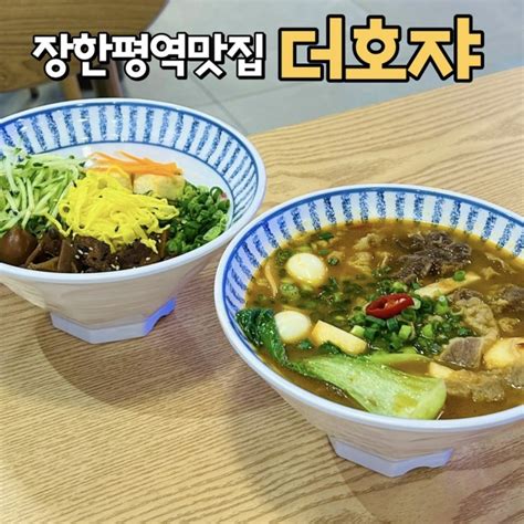 장한평역 맛집 더호쟈 깔끔 담백했던 장안동 대만식 우육면 덮밥 네이버 블로그