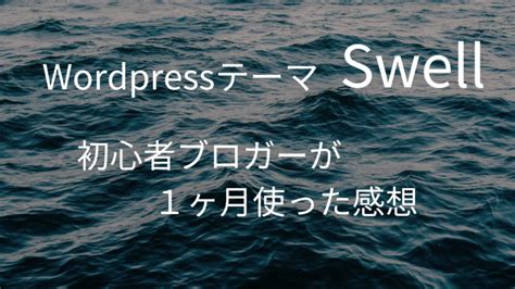 多くのブロガーを魅了するwordpressテーマ”swell”をブログ初心者が1ヶ月使ってみた感想 Spiritual Journey〜魂の旅路〜