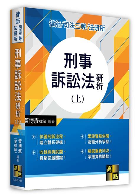 刑事訴訟法研析上 元照網路書店