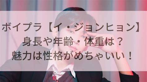 ボイプラ【イ・ジョンヒョン】身長や年齢・体重は？魅力は性格がめちゃいい！ エントレラボ