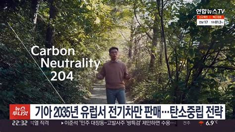 기아 2035년 유럽서 전기차만 판매탄소중립 전략 동영상 Dailymotion