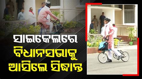 BJPs Sidhant Mohapatra Arrives At Odisha Assembly On Cycle For First