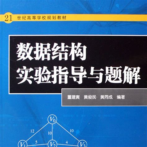 21世纪高等学校规划教材：数据结构实验指导与题解百度百科