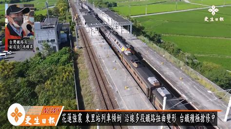 強震重創東鐵 列車傾倒 台鐵積極搶修中 Youtube