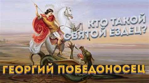 Герб Москвы – кто такой Георгий Победоносец на самом деле? Московскому ...