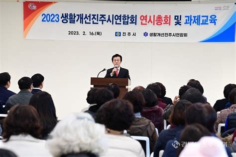 ‘2023년 생활개선진주시연합회 연시총회 개최 경남뉴스투데이