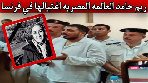 سفاح التجمع ريم حامد العالمه المصريه اغتـ ــيالها في فرنسا Youtube