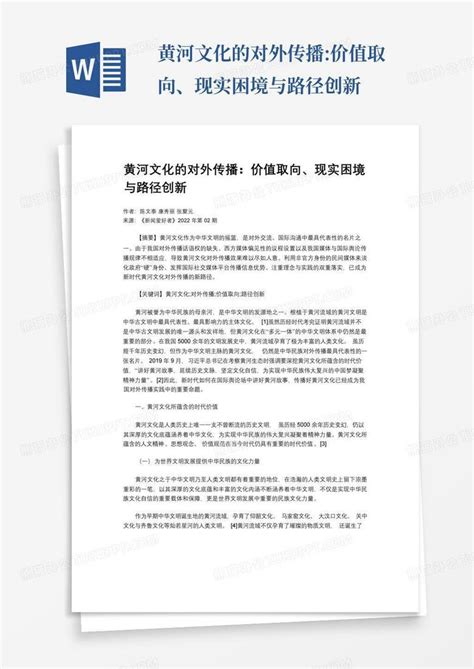 黄河文化的对外传播价值取向、现实困境与路径创新 Word模板下载编号qxxaxxek熊猫办公