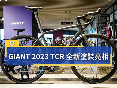 Giant 2023 Tcr 全新塗裝亮相 單車時代 自行車賽事報導、單車環島路線、新手教學