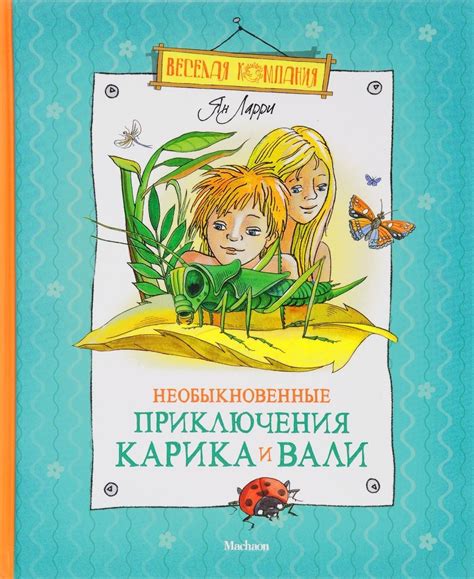 Необыкновенные приключения Карика и Вали - Ларри Я. | Купить книгу с ...