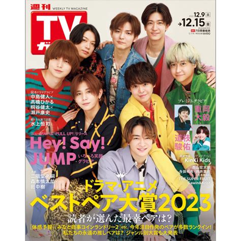 週刊tvガイド2023年12月15日号 Tokyo News マガジン＆ムック