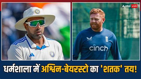 Ind Vs Eng रविचंद्रन अश्विन और जॉनी बेयरस्टो धर्मशाला टेस्ट में